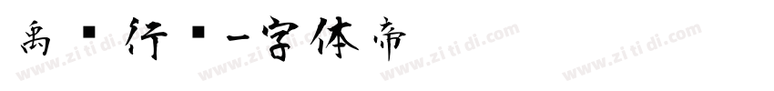 禹卫行书字体转换