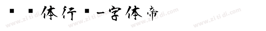 缘缘体行书字体转换