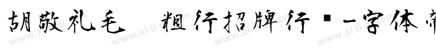 胡敬礼毛笔粗行招牌行书字体转换