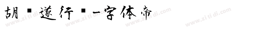 胡问遂行书字体转换