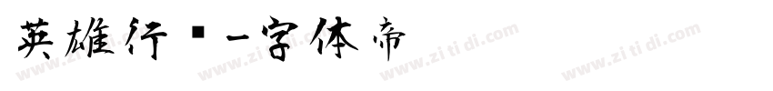 英雄行书字体转换