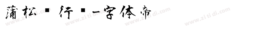 蒲松龄行书字体转换