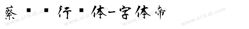 蔡燊轩行书体字体转换