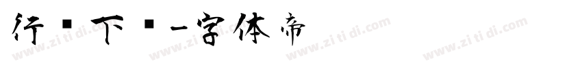 行书下载字体转换