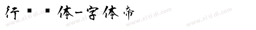 行书简体字体转换