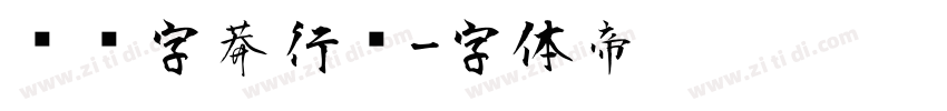 钟齐字莽行书字体转换