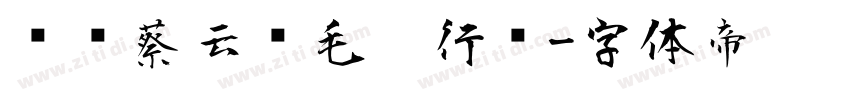 钟齐蔡云汉毛笔行书字体转换
