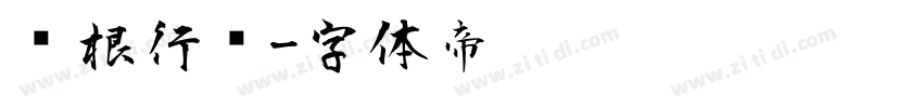 长根行书字体转换