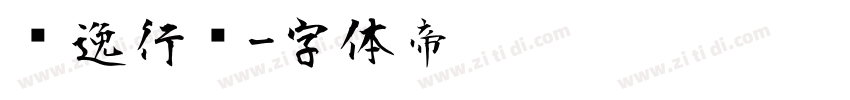 飘逸行书字体转换