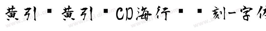 黄引齐黄引齐CD海行书复刻字体转换