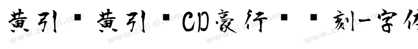 黄引齐黄引齐CD豪行书复刻字体转换