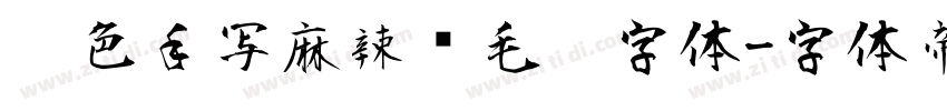 黑色手写麻辣烫毛笔字体字体转换