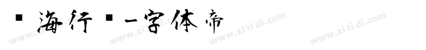 龙海行书字体转换