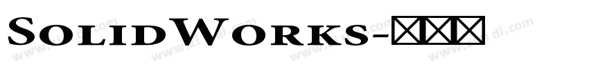 SolidWorks字体转换