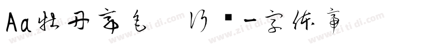 Aa牡丹亭毛笔行书字体转换