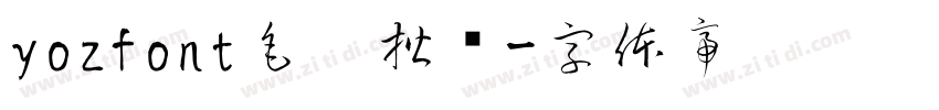 yozfont毛笔楷书字体转换