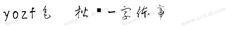 yozf毛笔楷书字体转换