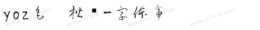 yoz毛笔楷书字体转换