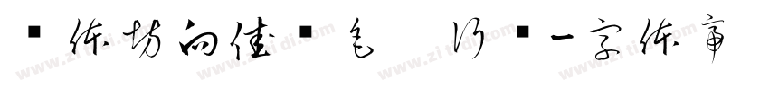书体坊向佳红毛笔行书字体转换