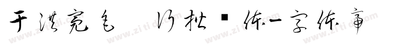 于洪亮毛笔行楷简体字体转换