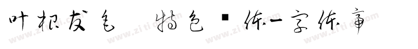 叶根友毛笔特色简体字体转换