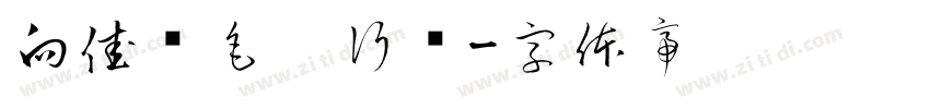 向佳红毛笔行书字体转换