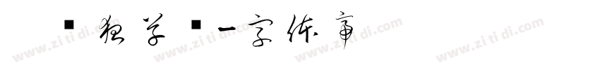 吴门狂草书字体转换