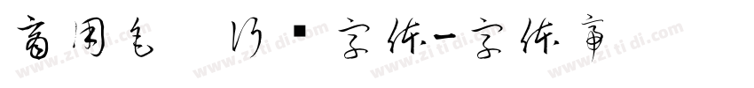 商用毛笔行书字体字体转换