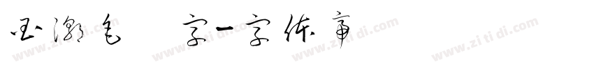 国潮毛笔字字体转换