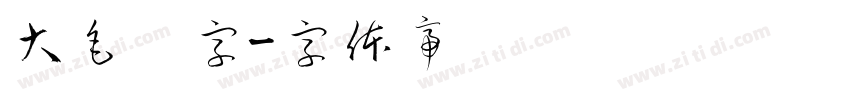 大毛笔字字体转换