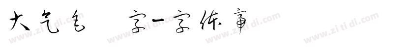 大气毛笔字字体转换
