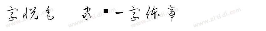 字悦毛笔隶书字体转换