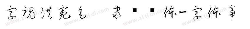 字魂洪亮毛笔隶书简体字体转换