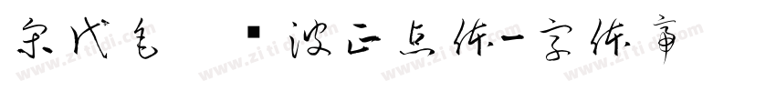 宋代毛笔飞波正点体字体转换