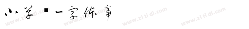 小草书字体转换
