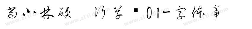 尚小林硬笔行草书01字体转换