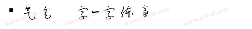 帅气毛笔字字体转换