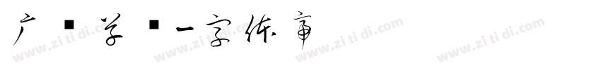 广义草书字体转换
