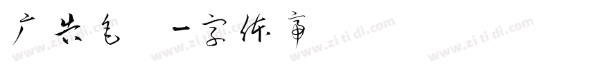 广告毛笔字体转换