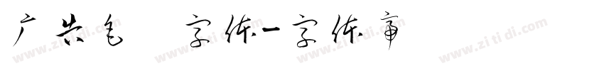 广告毛笔字体字体转换