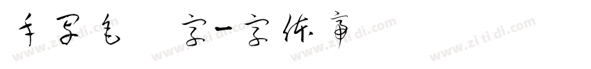 手写毛笔字字体转换