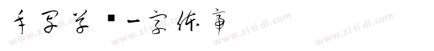 手写草书字体转换