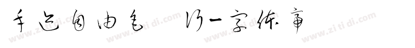 手迹自由毛笔行字体转换