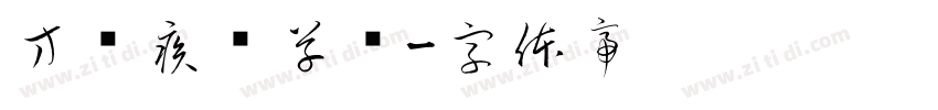 方圆疾风草书字体转换