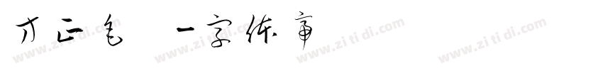 方正毛笔字体转换