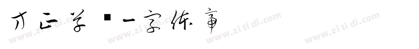 方正草书字体转换