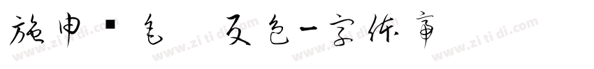 施申财毛笔反色字体转换