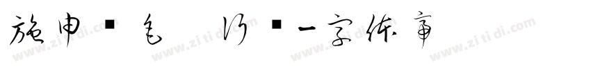 施申财毛笔行书字体转换