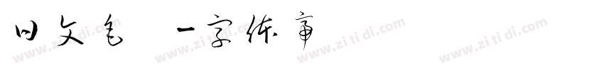 日文毛笔字体转换