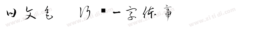 日文毛笔行书字体转换